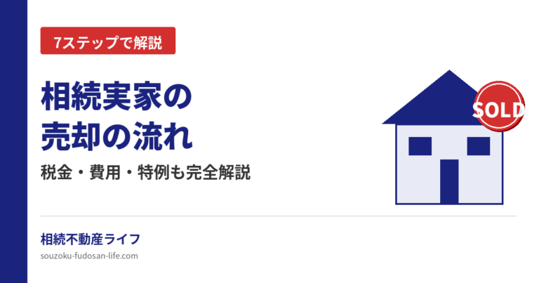相続した実家を売却する7ステップの流れを解説する記事のアイキャッチ画像