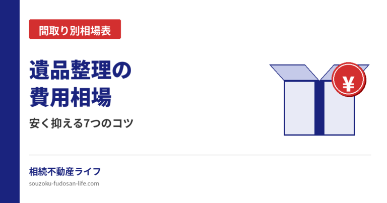 遺品整理の間取り別費用相場と安く抑えるコツを解説する記事のアイキャッチ画像
