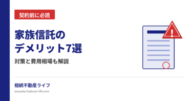 家族信託の7つのデメリットと対策・費用相場を解説する記事のアイキャッチ画像