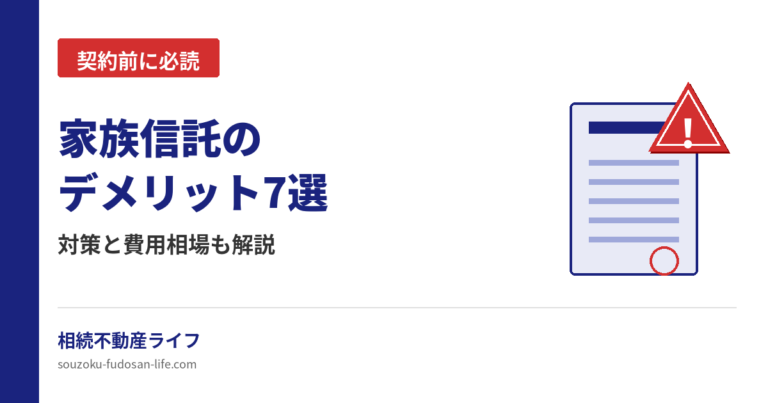 家族信託の7つのデメリットと対策・費用相場を解説する記事のアイキャッチ画像
