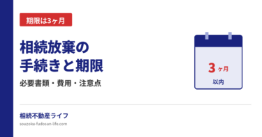 相続放棄の手続きと3ヶ月の期限を解説する記事のアイキャッチ画像