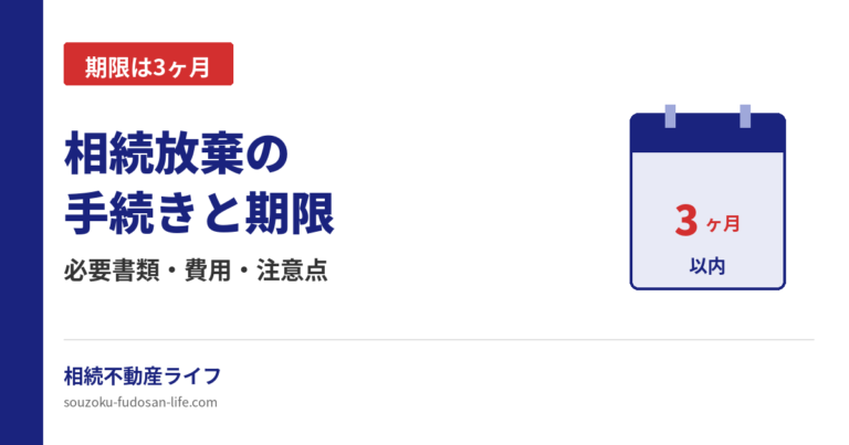 相続放棄の手続きと3ヶ月の期限を解説する記事のアイキャッチ画像