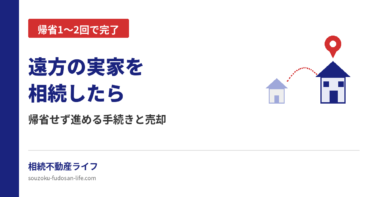 遠方の実家を相続したら？帰省せず進める手続きと売却の方法