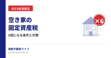 空き家の固定資産税が6倍になる条件と対策を解説する記事のアイキャッチ画像