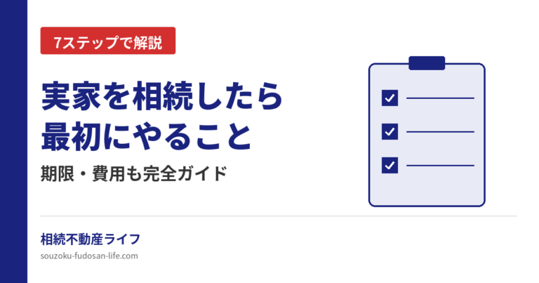 実家を相続したら最初にやるべき7ステップを解説する記事のアイキャッチ画像