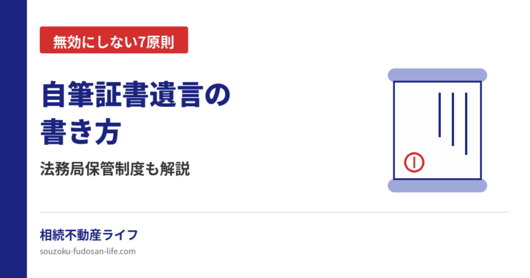 自筆証書遺言の書き方と法務局保管制度を解説する記事のアイキャッチ画像