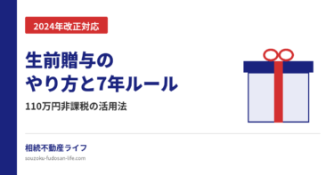 生前贈与のやり方と2024年改正7年ルールを解説する記事のアイキャッチ画像