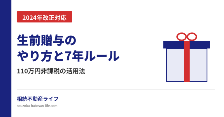 生前贈与のやり方と2024年改正7年ルールを解説する記事のアイキャッチ画像