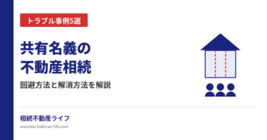 共有名義の不動産を相続するとどうなる？トラブル事例と解消方法