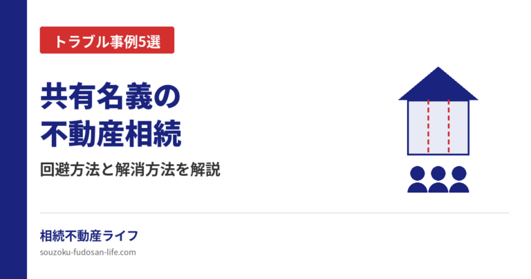共有名義の不動産相続で起こるトラブルと解消方法を解説する記事のアイキャッチ画像