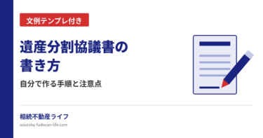 遺産分割協議書の書き方と文例を解説する記事のアイキャッチ画像