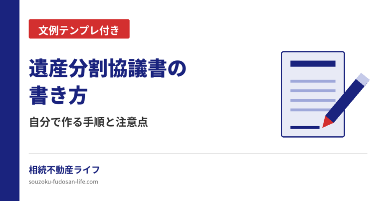 遺産分割協議書の書き方と文例を解説する記事のアイキャッチ画像