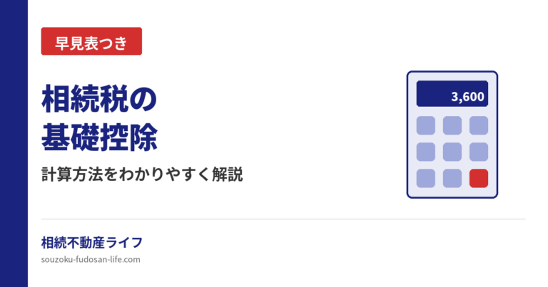 相続税の基礎控除の計算方法と早見表を解説する記事のアイキャッチ画像