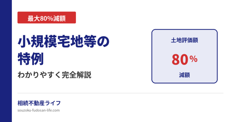 小規模宅地等の特例で最大80%減額できる相続税制度を解説する記事のアイキャッチ画像