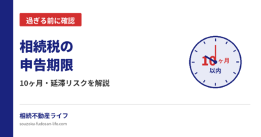 相続税の申告期限10ヶ月と延滞リスクを解説する記事のアイキャッチ画像