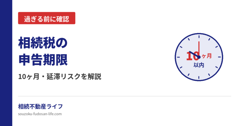 相続税の申告期限10ヶ月と延滞リスクを解説する記事のアイキャッチ画像