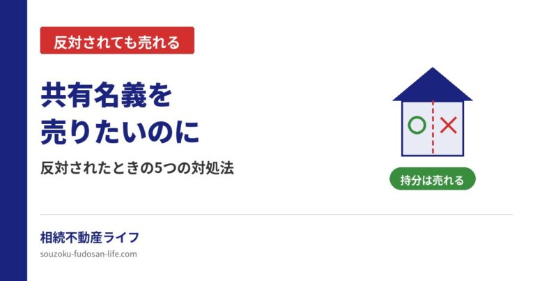 共有名義の不動産を売りたいのに反対されたときの対処法を解説する記事のアイキャッチ画像